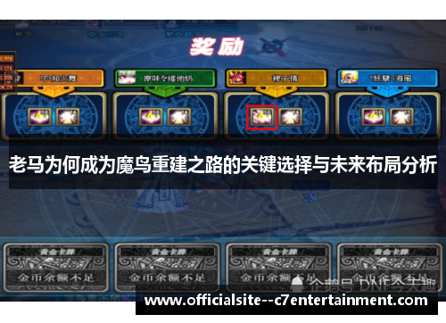 老马为何成为魔鸟重建之路的关键选择与未来布局分析