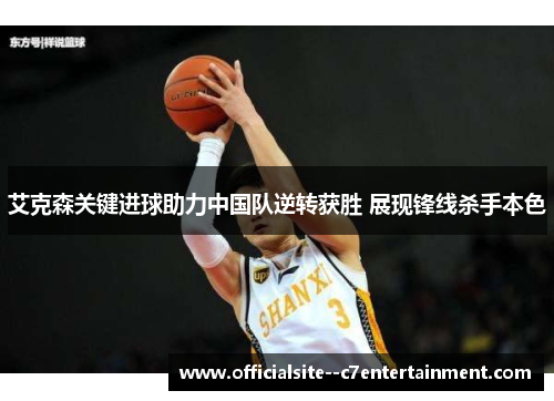 艾克森关键进球助力中国队逆转获胜 展现锋线杀手本色