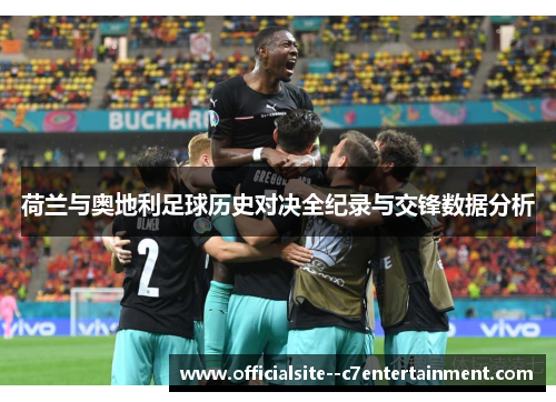 荷兰与奥地利足球历史对决全纪录与交锋数据分析