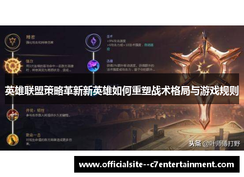 英雄联盟策略革新新英雄如何重塑战术格局与游戏规则