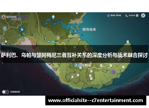 萨利巴、乌帕与楚阿梅尼三者互补关系的深度分析与战术融合探讨