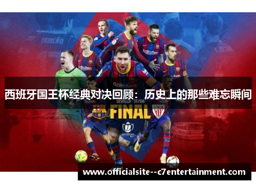 西班牙国王杯经典对决回顾：历史上的那些难忘瞬间