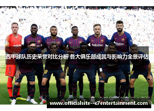 西甲球队历史荣誉对比分析 各大俱乐部成就与影响力全景评估