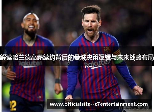 解读哈兰德高薪续约背后的曼城决策逻辑与未来战略布局