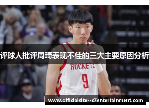 评球人批评周琦表现不佳的三大主要原因分析