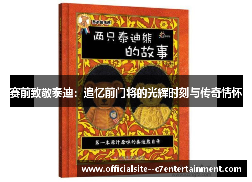赛前致敬泰迪：追忆前门将的光辉时刻与传奇情怀