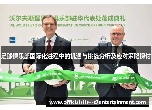 足球俱乐部国际化进程中的机遇与挑战分析及应对策略探讨