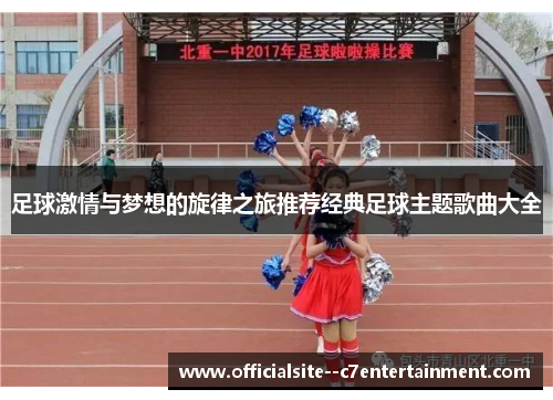 足球激情与梦想的旋律之旅推荐经典足球主题歌曲大全