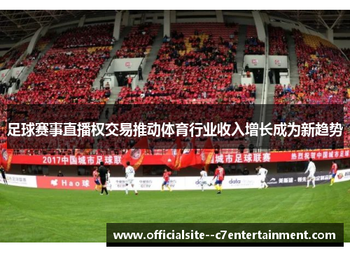 足球赛事直播权交易推动体育行业收入增长成为新趋势