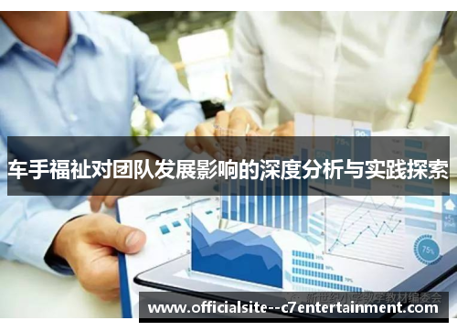 车手福祉对团队发展影响的深度分析与实践探索