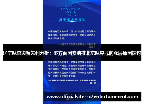辽宁队总决赛失利分析：多方面因素助推北京队夺冠的深层原因探讨