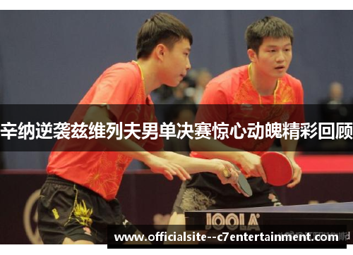 辛纳逆袭兹维列夫男单决赛惊心动魄精彩回顾