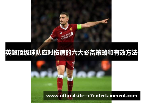 英超顶级球队应对伤病的六大必备策略和有效方法