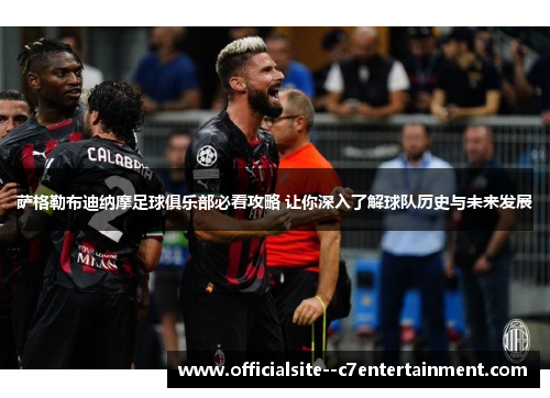 萨格勒布迪纳摩足球俱乐部必看攻略 让你深入了解球队历史与未来发展