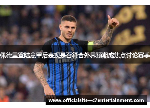佩德里登陆意甲后表现是否符合外界预期成焦点讨论赛季