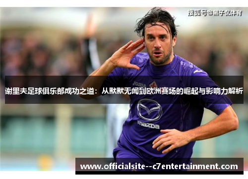 谢里夫足球俱乐部成功之道：从默默无闻到欧洲赛场的崛起与影响力解析