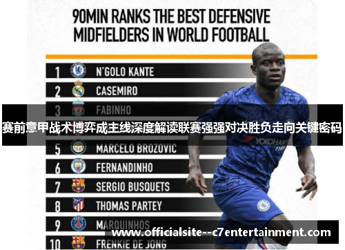 赛前意甲战术博弈成主线深度解读联赛强强对决胜负走向关键密码