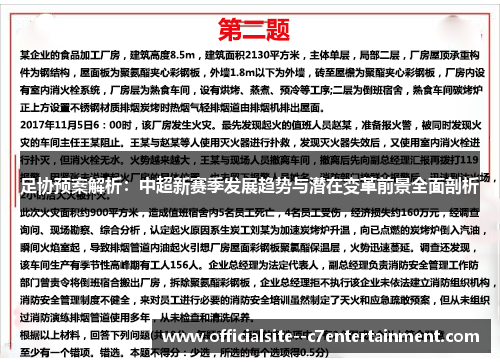 足协预案解析：中超新赛季发展趋势与潜在变革前景全面剖析