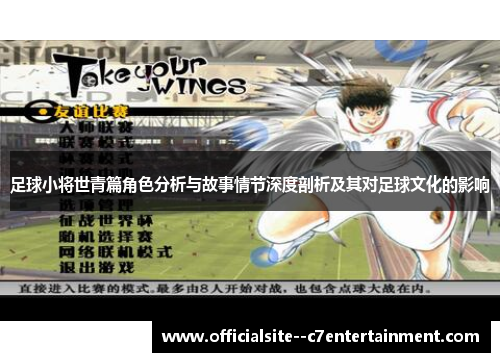 足球小将世青篇角色分析与故事情节深度剖析及其对足球文化的影响