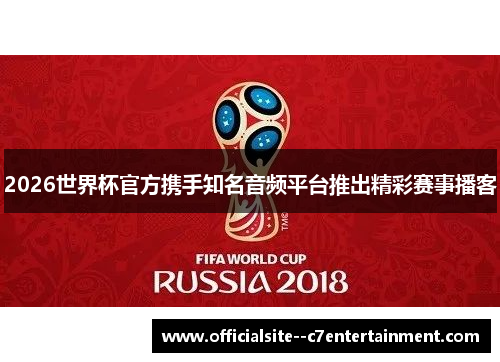 2026世界杯官方携手知名音频平台推出精彩赛事播客