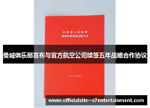 曼城俱乐部宣布与官方航空公司续签五年战略合作协议