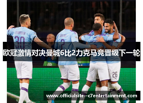 欧冠激情对决曼城6比2力克马竞晋级下一轮