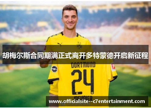 胡梅尔斯合同期满正式离开多特蒙德开启新征程