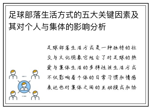 足球部落生活方式的五大关键因素及其对个人与集体的影响分析