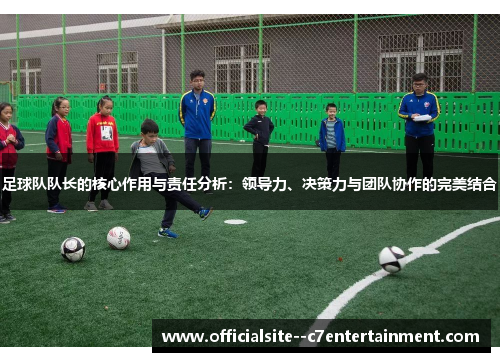 足球队队长的核心作用与责任分析：领导力、决策力与团队协作的完美结合