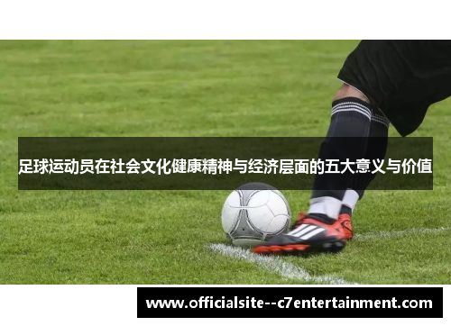 足球运动员在社会文化健康精神与经济层面的五大意义与价值