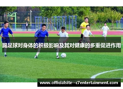 踢足球对身体的积极影响及其对健康的多重促进作用