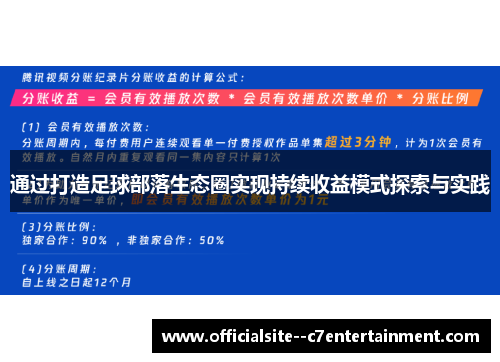 通过打造足球部落生态圈实现持续收益模式探索与实践