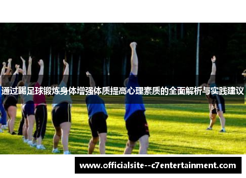 通过踢足球锻炼身体增强体质提高心理素质的全面解析与实践建议