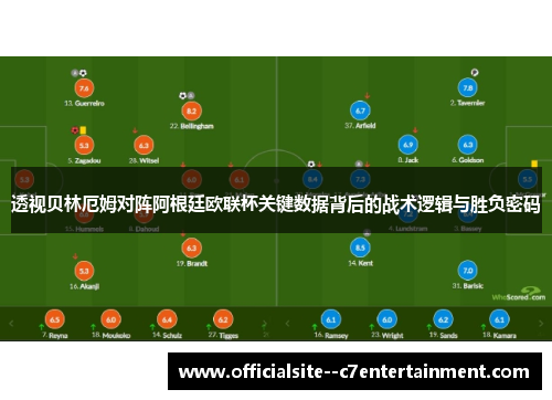 透视贝林厄姆对阵阿根廷欧联杯关键数据背后的战术逻辑与胜负密码