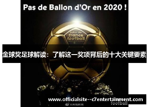 金球奖足球解读：了解这一奖项背后的十大关键要素