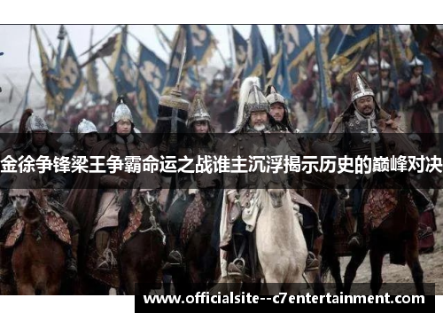 金徐争锋梁王争霸命运之战谁主沉浮揭示历史的巅峰对决