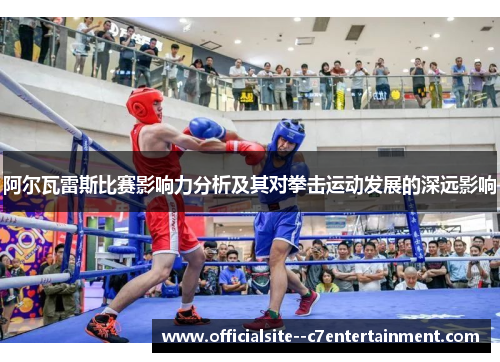 阿尔瓦雷斯比赛影响力分析及其对拳击运动发展的深远影响