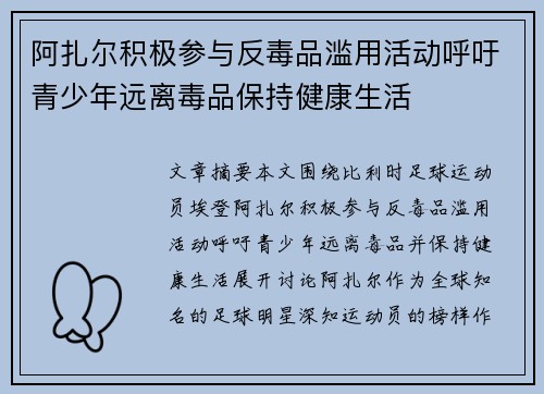 阿扎尔积极参与反毒品滥用活动呼吁青少年远离毒品保持健康生活
