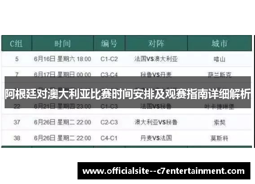 阿根廷对澳大利亚比赛时间安排及观赛指南详细解析