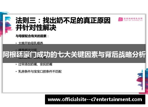 阿根廷豪门成功的七大关键因素与背后战略分析