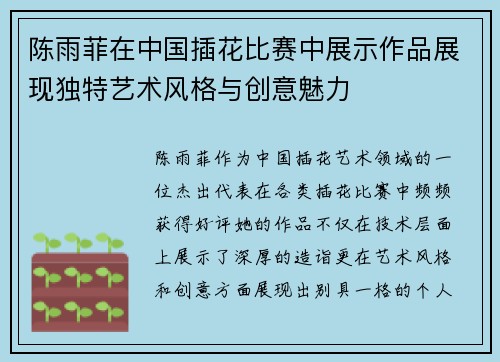 陈雨菲在中国插花比赛中展示作品展现独特艺术风格与创意魅力