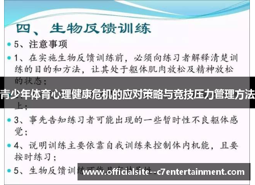青少年体育心理健康危机的应对策略与竞技压力管理方法