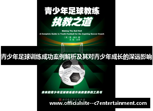 青少年足球训练成功案例解析及其对青少年成长的深远影响