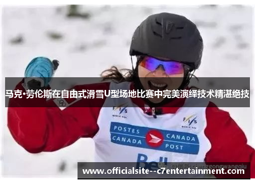 马克·劳伦斯在自由式滑雪U型场地比赛中完美演绎技术精湛绝技