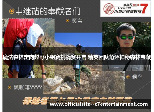 魔法森林定向越野小组赛挑战赛开启 精英团队角逐神秘森林宝藏