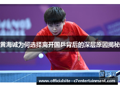黄海诚为何选择离开国乒背后的深层原因揭秘
