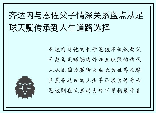 齐达内与恩佐父子情深关系盘点从足球天赋传承到人生道路选择