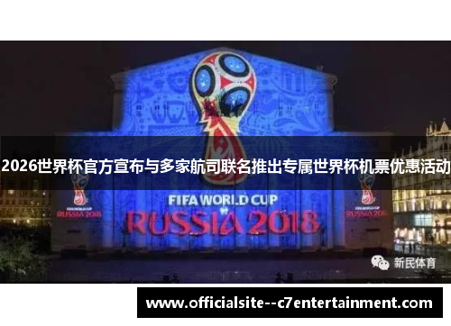 2026世界杯官方宣布与多家航司联名推出专属世界杯机票优惠活动