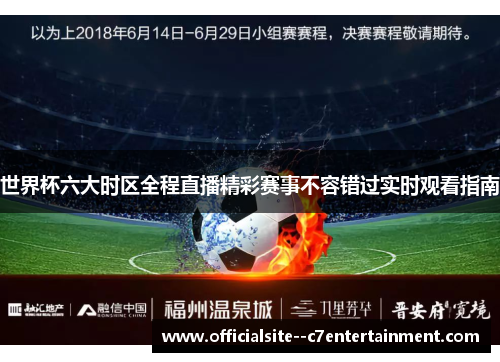 世界杯六大时区全程直播精彩赛事不容错过实时观看指南