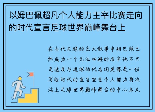 以姆巴佩超凡个人能力主宰比赛走向的时代宣言足球世界巅峰舞台上